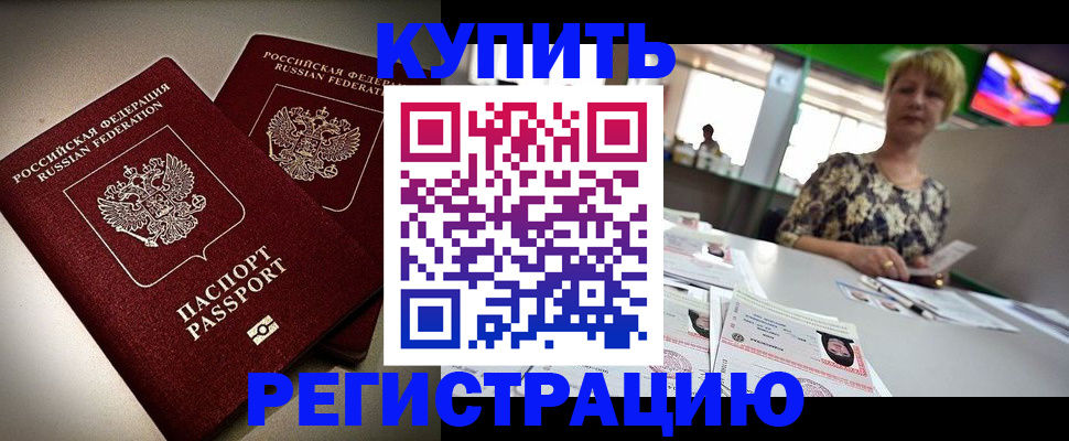 временная прописка в Мурманске